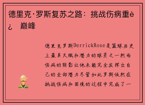 德里克·罗斯复苏之路：挑战伤病重返巅峰