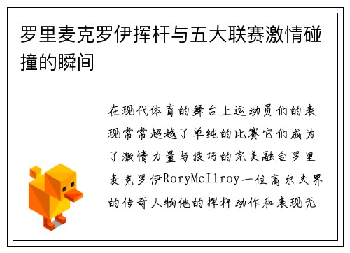 罗里麦克罗伊挥杆与五大联赛激情碰撞的瞬间