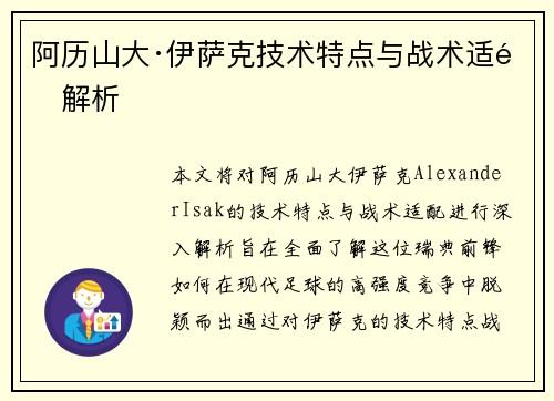 阿历山大·伊萨克技术特点与战术适配解析