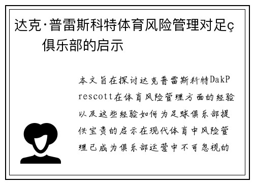 达克·普雷斯科特体育风险管理对足球俱乐部的启示