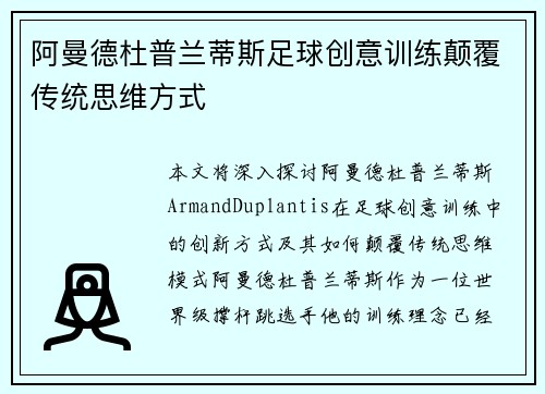 阿曼德杜普兰蒂斯足球创意训练颠覆传统思维方式