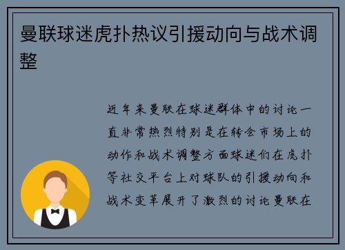 曼联球迷虎扑热议引援动向与战术调整