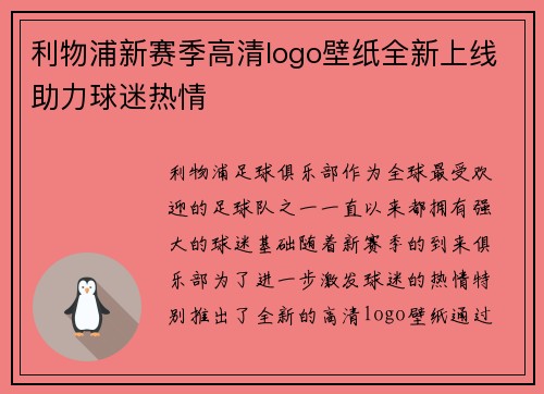 利物浦新赛季高清logo壁纸全新上线助力球迷热情