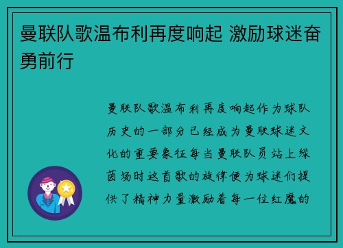 曼联队歌温布利再度响起 激励球迷奋勇前行