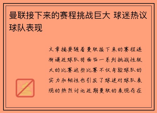 曼联接下来的赛程挑战巨大 球迷热议球队表现