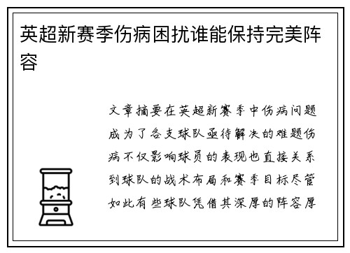 英超新赛季伤病困扰谁能保持完美阵容