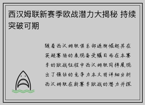 西汉姆联新赛季欧战潜力大揭秘 持续突破可期