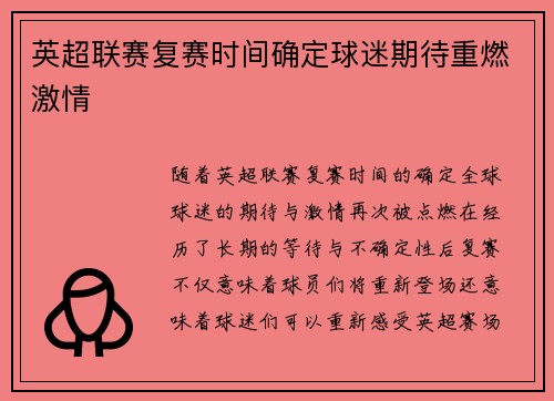 英超联赛复赛时间确定球迷期待重燃激情