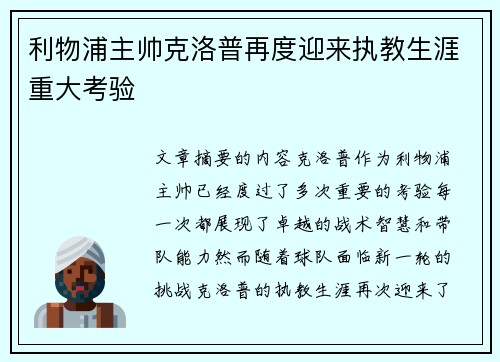 利物浦主帅克洛普再度迎来执教生涯重大考验