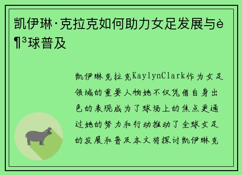 凯伊琳·克拉克如何助力女足发展与足球普及