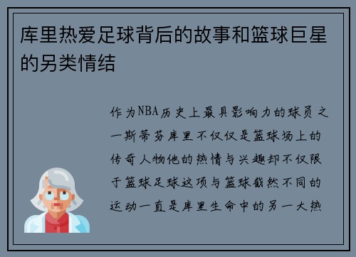 库里热爱足球背后的故事和篮球巨星的另类情结