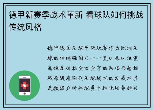 德甲新赛季战术革新 看球队如何挑战传统风格