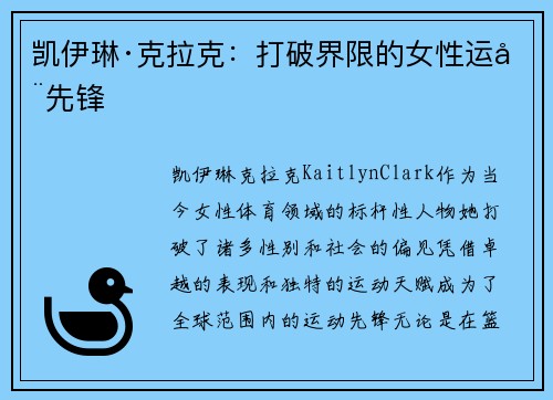 凯伊琳·克拉克：打破界限的女性运动先锋