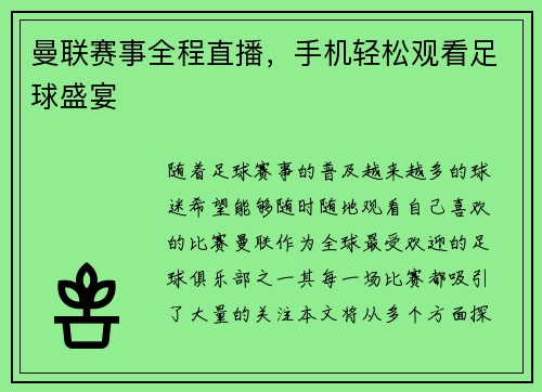 曼联赛事全程直播，手机轻松观看足球盛宴