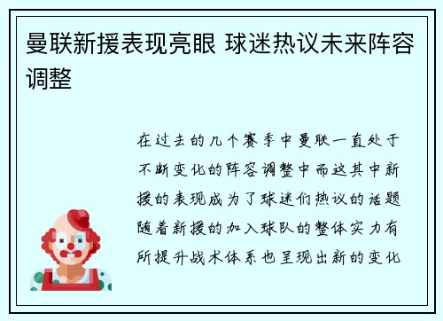 曼联新援表现亮眼 球迷热议未来阵容调整