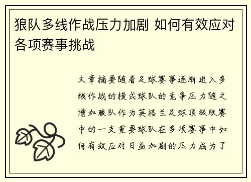 狼队多线作战压力加剧 如何有效应对各项赛事挑战