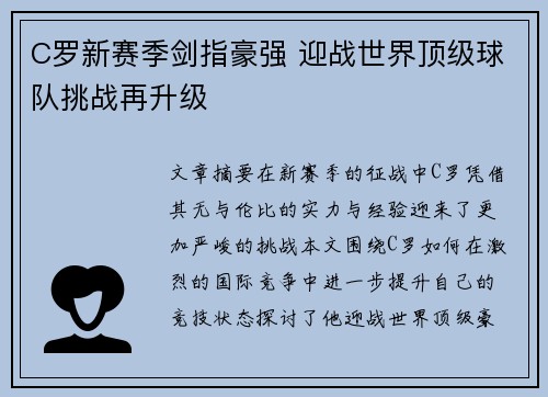 C罗新赛季剑指豪强 迎战世界顶级球队挑战再升级