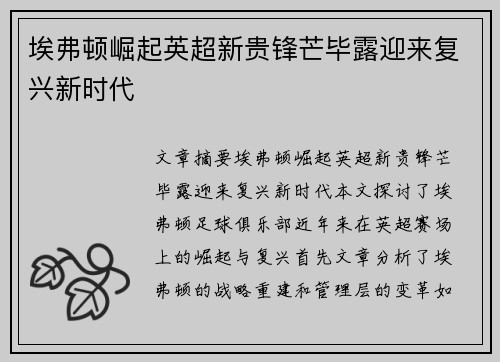 埃弗顿崛起英超新贵锋芒毕露迎来复兴新时代