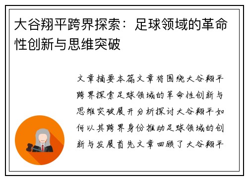 大谷翔平跨界探索：足球领域的革命性创新与思维突破