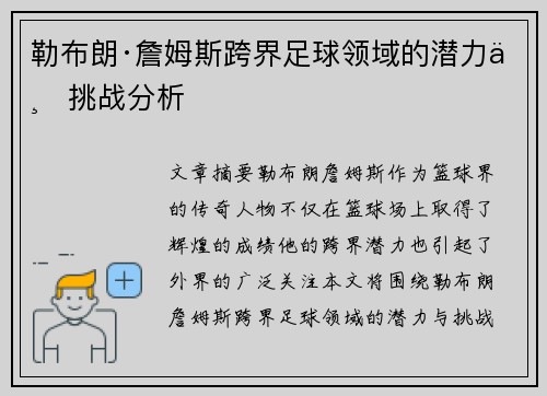 勒布朗·詹姆斯跨界足球领域的潜力与挑战分析