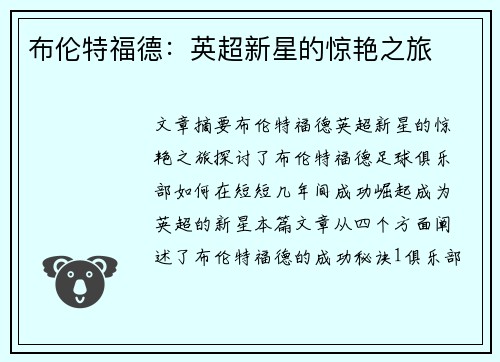 布伦特福德：英超新星的惊艳之旅