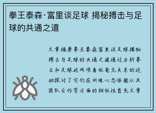 拳王泰森·富里谈足球 揭秘搏击与足球的共通之道
