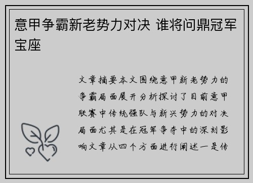 意甲争霸新老势力对决 谁将问鼎冠军宝座
