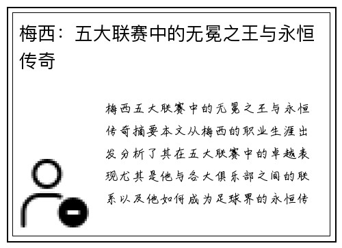 梅西：五大联赛中的无冕之王与永恒传奇
