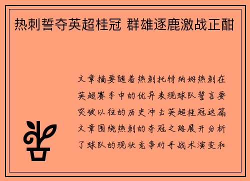 热刺誓夺英超桂冠 群雄逐鹿激战正酣