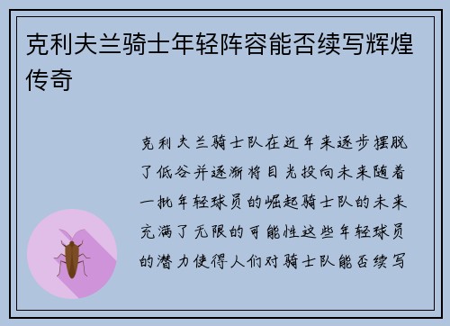 克利夫兰骑士年轻阵容能否续写辉煌传奇