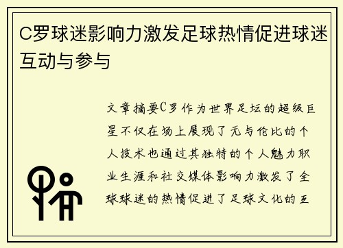 C罗球迷影响力激发足球热情促进球迷互动与参与