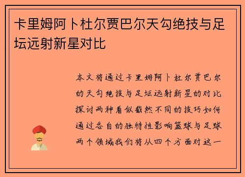 卡里姆阿卜杜尔贾巴尔天勾绝技与足坛远射新星对比