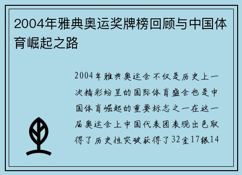 2004年雅典奥运奖牌榜回顾与中国体育崛起之路