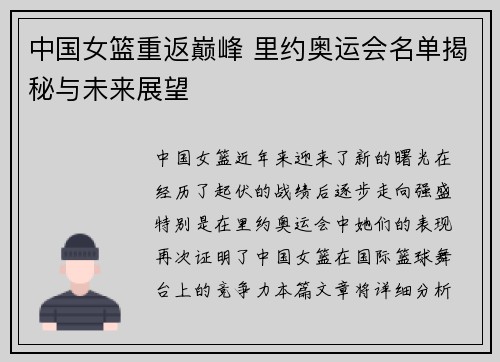 中国女篮重返巅峰 里约奥运会名单揭秘与未来展望