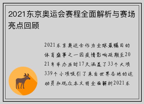 2021东京奥运会赛程全面解析与赛场亮点回顾
