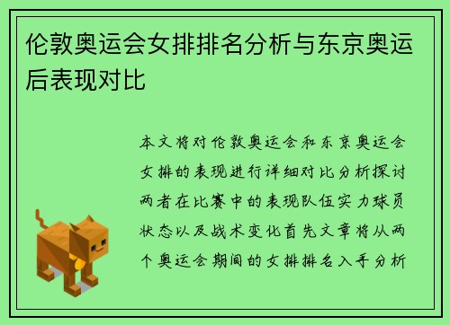 伦敦奥运会女排排名分析与东京奥运后表现对比