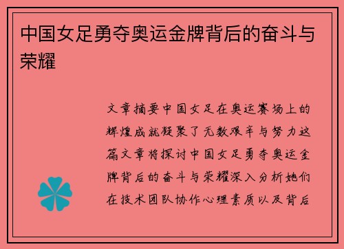 中国女足勇夺奥运金牌背后的奋斗与荣耀