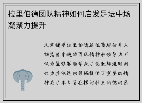 拉里伯德团队精神如何启发足坛中场凝聚力提升