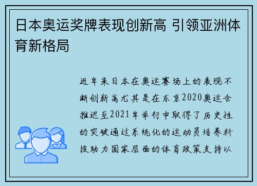 日本奥运奖牌表现创新高 引领亚洲体育新格局