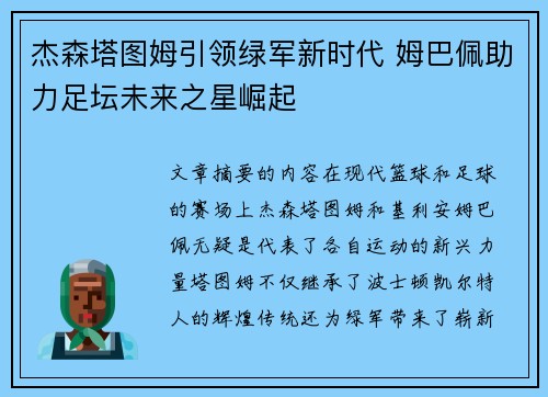 杰森塔图姆引领绿军新时代 姆巴佩助力足坛未来之星崛起