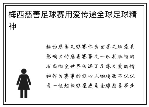 梅西慈善足球赛用爱传递全球足球精神