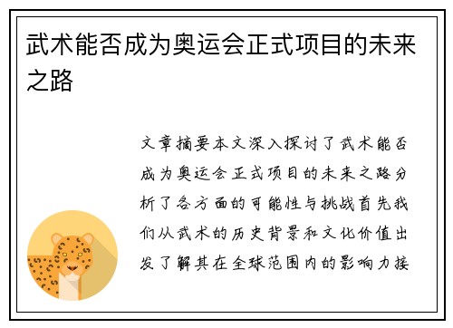 武术能否成为奥运会正式项目的未来之路