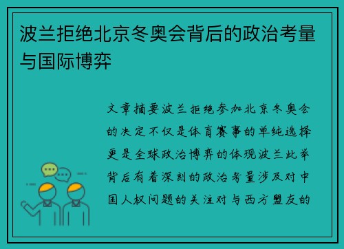 波兰拒绝北京冬奥会背后的政治考量与国际博弈