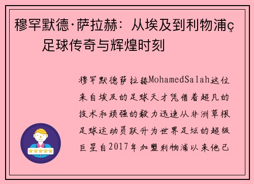 穆罕默德·萨拉赫：从埃及到利物浦的足球传奇与辉煌时刻